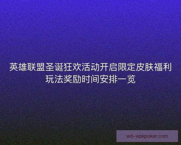 英雄联盟圣诞狂欢活动开启限定皮肤福利玩法奖励时间安排一览